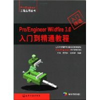 Pro/Engineer Wildfire 3.0入门到精通教程(附光盘)