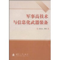 军事高技术与信息化武器装备