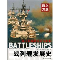 海上力量:战列舰发展史