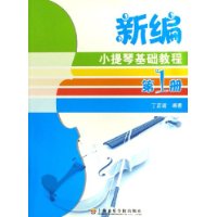 新编小提琴基础教程1
