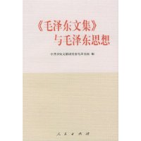 毛泽东文集与毛泽东思想