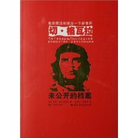 切·格瓦拉:未公开的档案