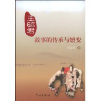 王昭君故事的传承与嬗变