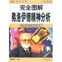 完全图解弗洛伊德精神分析