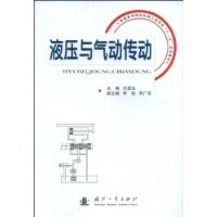 液压与气压传动学习指导(第2版)