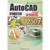 AutoCAD 2007中文版机械制图实例教程