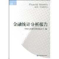 金融统计分析报告