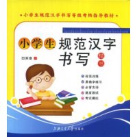 小学生规范汉字书写:楷书