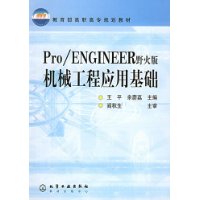 Pro/ENGINEER野火版机械工程应用基础