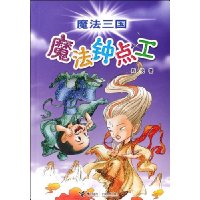 魔法三国:魔法钟点工