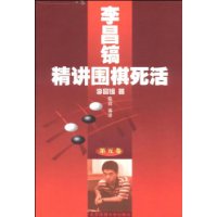 李昌镐精讲围棋死活(第5卷)