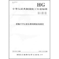  �л����񹲺͹�������ҵ��׼:�����ߴ繫�����Ӳ�ȵĲⶨ