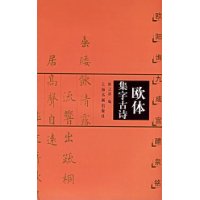 欧体集字古诗:欧阳询九成宫醴泉铭