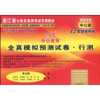  �й��������㽭��ȫ��ģ��Ԥ���Ծ�:�в�(2010�й���)(������ֵ20ԪԶ��ѧϰ��1��)