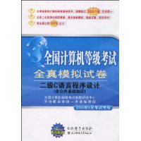 全国计算机等级考试全真模拟试卷:二级C语言程序设计(含公共基础知识)(附光盘1张)