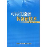 可再生能源装备新技术