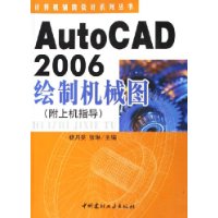 AutoCAD2006绘制机械图(附上机指导)