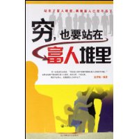 穷,也要站在富人堆里