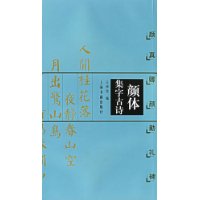 颜体集字古诗:颜真卿颜勤礼碑