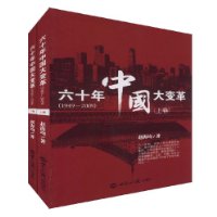 六十年中国大变革(1949-2009)(上下卷)