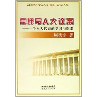 怎样写人大议案:一个人大代表的学习与探索