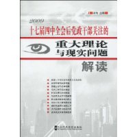 2009年17届四中全会后党政干部关注的重大理论与现实问题解读