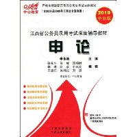 中公教育·江西省·申论(2010中公版)