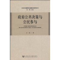 政府公共决策与公民参与