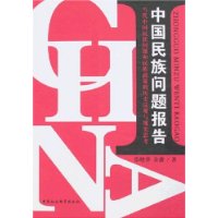 中国民族问题报告