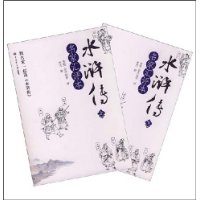 水浒传.名家汇评本(套装上下册)