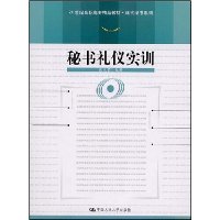 秘书礼仪实训