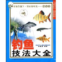 钓鱼技法大全