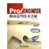 Pro/ENGINEER曲面造型技术详解