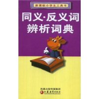 同义反义词辨析词典