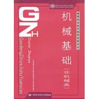 机械基础(非机械类)