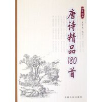 唐诗精品180首