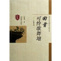 回首可怜歌舞地:古都史话