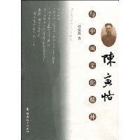 陈寅恪与中国文化精神