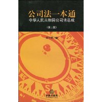 公司法一本通:中华人民共和国公司法总成(第2版)