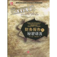 财务报告的秘密语言