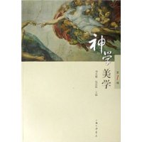神学美学(第1辑)
