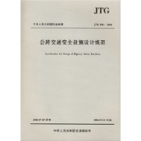  JTG�л����񹲺͹���ҵ��׼:��·��ͨ��ȫ��ʩ��ƹ淶