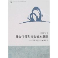 社会信任和社会资本重建:当前乡村社会关系研究