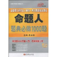2010全国硕士研究生入学统一考试思想政治理论命题人题典必做1000题(最新版)