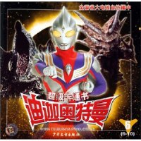 超级卡通书迪迦奥特曼(6-10)