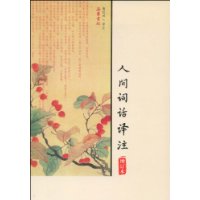 人间词话译注(增订本)