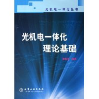 光机电一体化理论基础