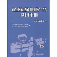 起重运输机械产品选用手册 起重运输机械卷