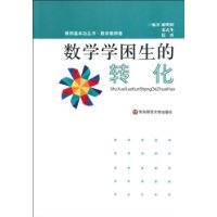 教师基本功丛书·数学教师卷-数学学困生的转化