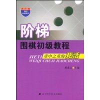 阶梯围棋初级教程:重中之重的死活